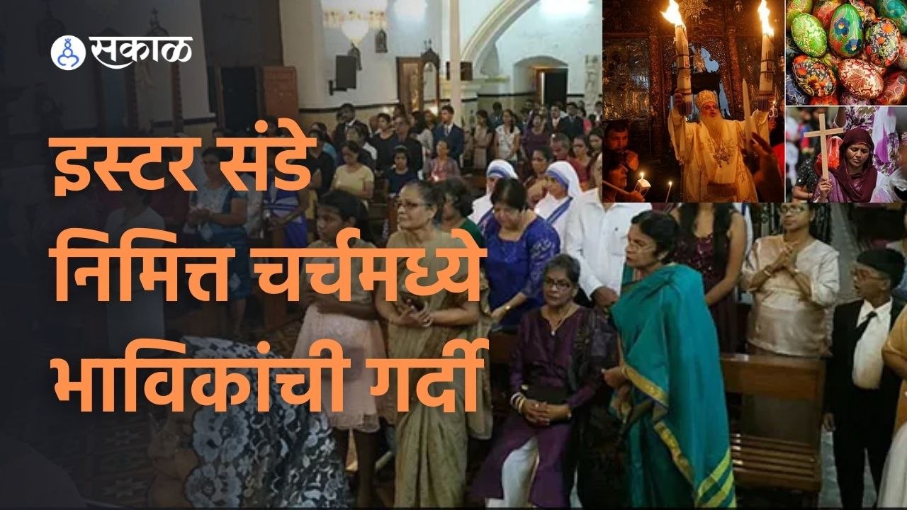 Easter Sunday | इस्टर संडे निमित्त देशातील अनेक चर्चमध्ये भाविकांची गर्दी | Sakal