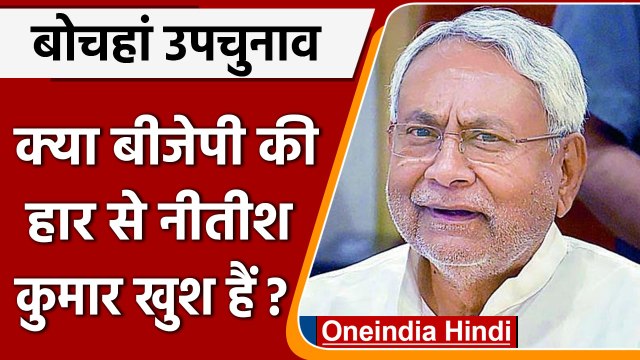 Bihar bypoll: बोचहां में हुई BJP की हार, RJD ने नीतीश पर कसा तंज | वनइंडिया, हिंदी