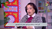 د.هدى زكريا: وحوي يا وحوي أغنية فرعونية نقلها المصريين للاحتفال بشهر رمضان