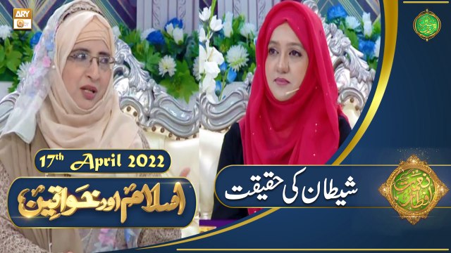 Islam Aur Khawateen - Naimat e Iftar - Shan e Ramazan - 17th April 2022 - ARY Qtv