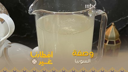 إليكم وصفة تحضير السوبيا