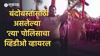 Kolhapur News | पोलिसाचा जोतिबाची सासणकाठी नाचवतानाचा व्हिडीओ व्हायरल | Sakal Media