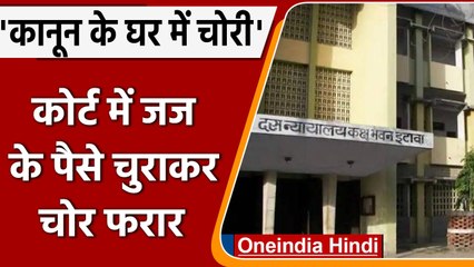 Etawah: कानून के घर में चोरी, कोर्ट में जज साहिबा के रुपये लेकर चोर फरार | वनइंडिया हिंदी