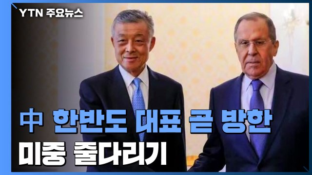 中 한반도 대표도 곧 방한...미중, 새정부 출범 앞두고 한반도 정책 '줄다리기' / YTN