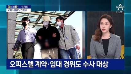 [아는 기자]이은해·조현수 ‘넉 달 도피’…숨은 조력자는?