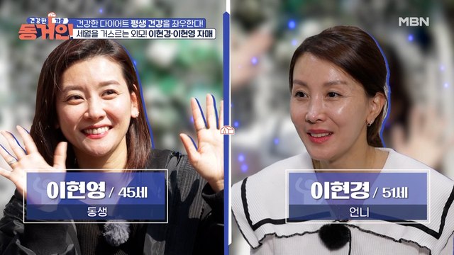 이현경, 이현영 자매! 두 사람이 알려주는 건강 다이어트 비법은?