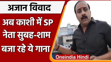 loudspeaker controversy: अब काशी में SP नेता बजा रहे ये गाना, देखें VIDEO | वनइंडिया हिंदी