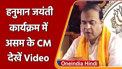 Assam CM Himanta Biswa Sarma ने हनुमान जयंती कार्यक्रम में भाग लिया | #Shorts | वनइंडिया हिंदी