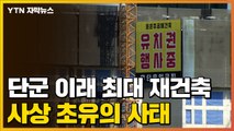 [자막뉴스] 단군 이래 최대 규모 재건축...사상 초유의 사태 / YTN