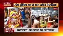 Ujjain Mahakal Mandir: महाकाल को बांधी गई गलंतिका