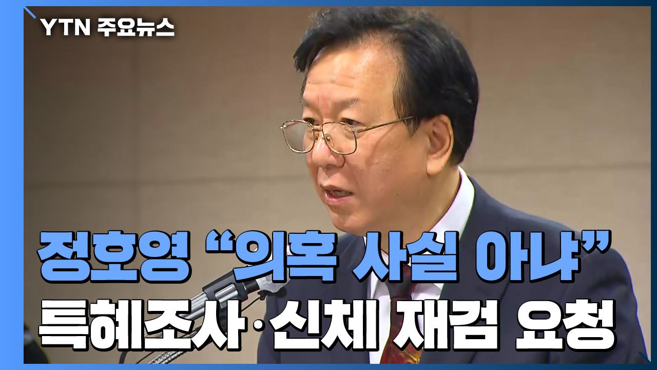 정호영 "사실 아니야"...특혜 조사·신체 재검 요청 / YTN