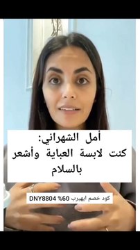 أمل الشهراني تثير الجدل بتصريحات صادمة عن لبسها للحجاب والعبائة