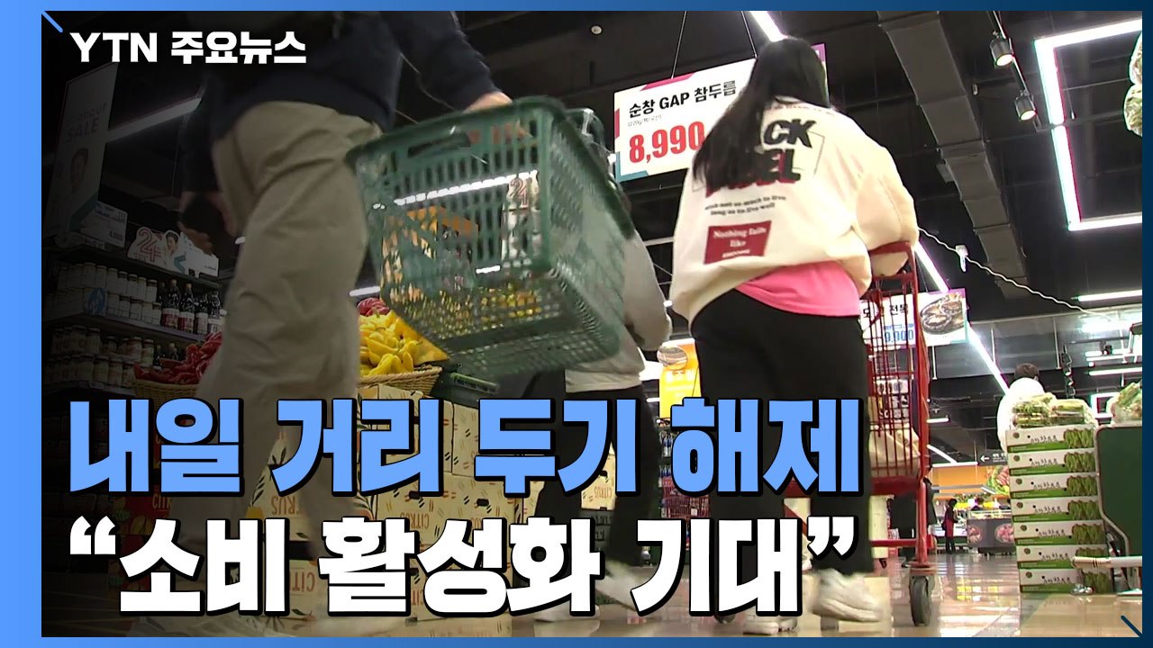 내일 거리 두기 전면 해제..."소비 활성화 기대" / YTN