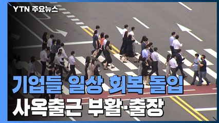 기업들 일상 회복 돌입...사업 출근 부활·거점 오피스 활용 / YTN