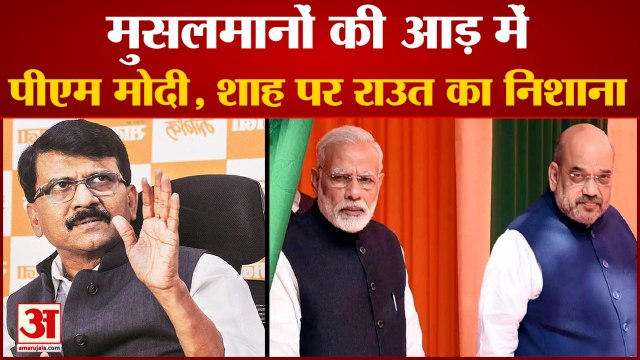 रामनवमी हिंसा पर शिवसेना सांसद संजय राउत ने बीजेपी पर कसा तंज | BJP | Sanjay Raut