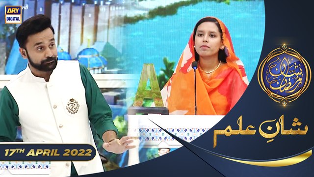 Shan e Iftar - Segment: Shan e Ilm (Quiz Competition) - 17th April 2022 - #ShaneRamazan