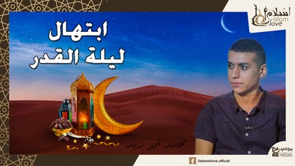 ابتهال عن عظمة وفضل ليلة القدر - لازم تسمعه