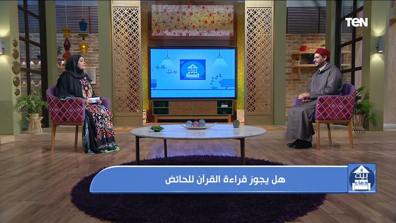 بيت دعاء | حكم قراءة القرآن للمرأة الحائض