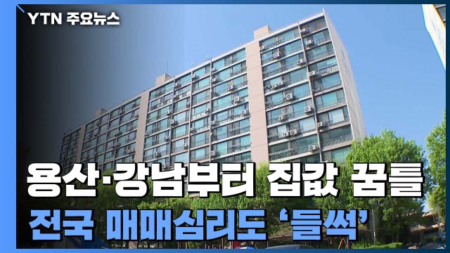 용산·강남부터 집값 '꿈틀'...전국 매매심리도 '들썩' / YTN