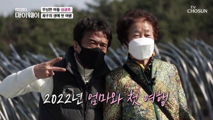 母子의 첫 여행 어머니와 오랜만에 사진 찍는 심권호  TV CHOSUN 20220417 방송