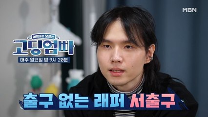 [고딩엄빠] 래퍼 서출구가 시하네 집에 등장했다?! 대체 무슨 일이야?