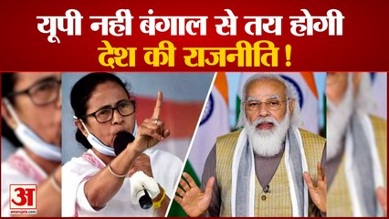 उपचुनाव के नतीजों के बाद यूपी नहीं बंगाल से तय होगी देश की राजनीति! | TMC | Mamata Banerjee