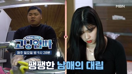 [고딩엄빠] 생일파티 해주려다 남매가 싸우기 일보직전! 진정해ㅠㅠ