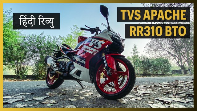 TVS Apache RR310 BTO हिंदी रिव्यु | Express Drives