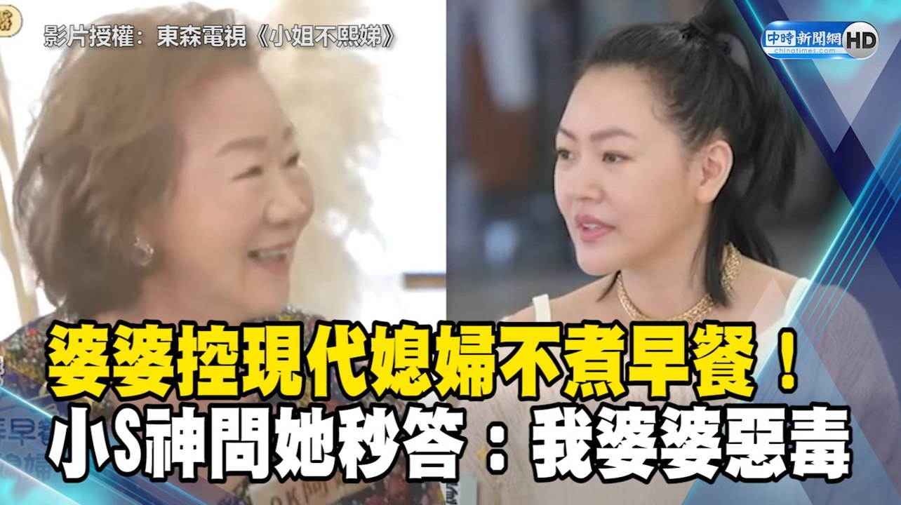 婆婆控現代媳婦不煮早餐！小S神問她秒答：我婆婆惡毒