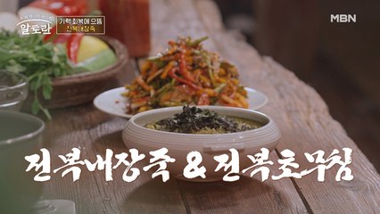 '전복초무침'/'전복내장죽' 한 눈에 보는 레시피 공개!
