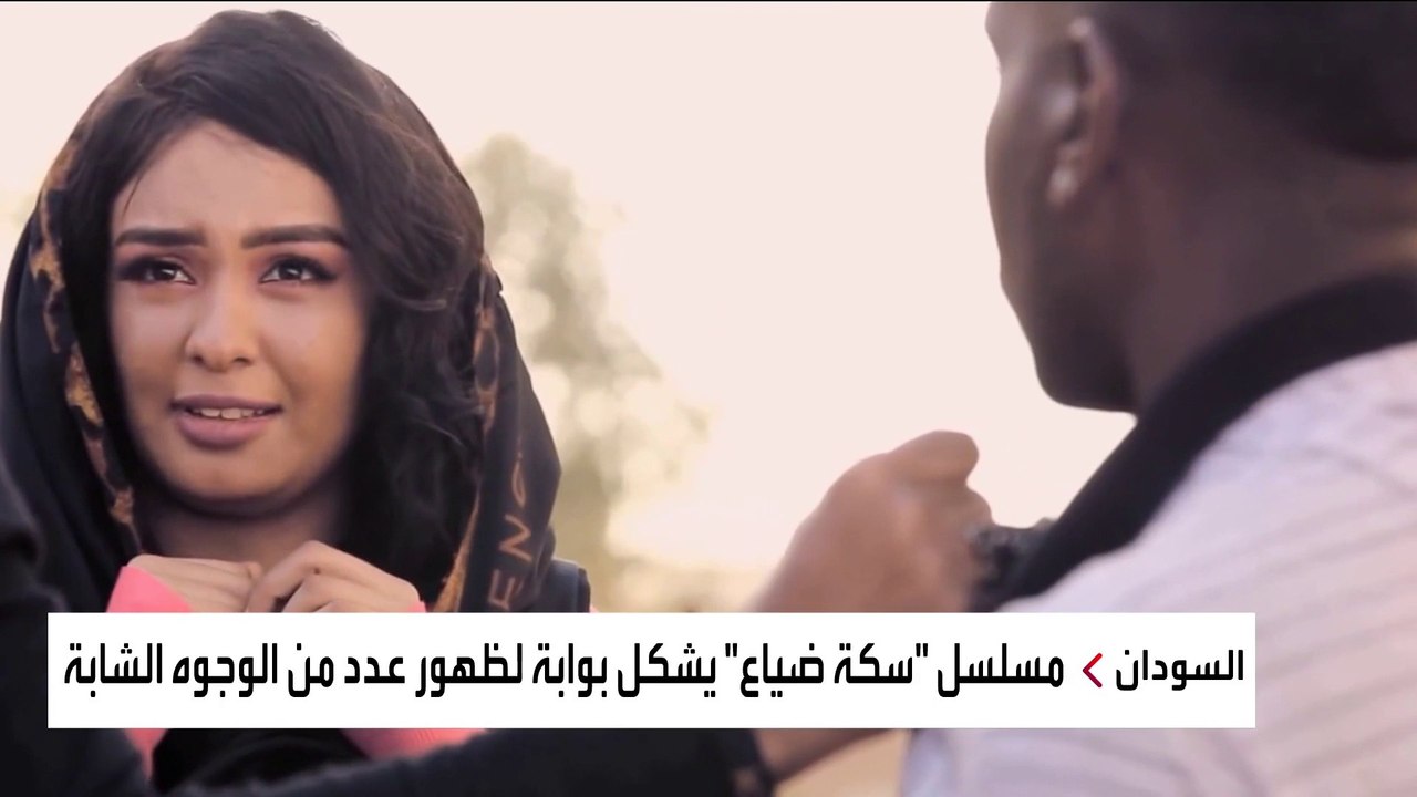 يناقش قضايا حساسة بالمجتمع السوداني.. مسلسل "سكة ضياع" يلفت الانتباه