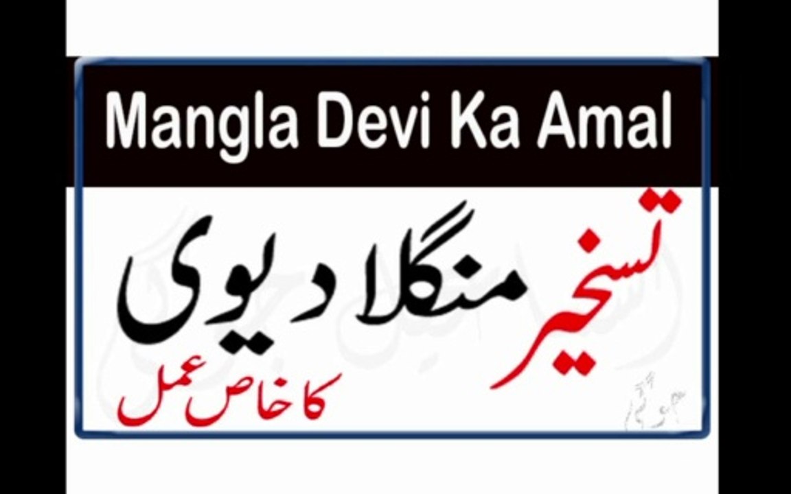 Mangla Devi Ki Hazri Ka Amal
