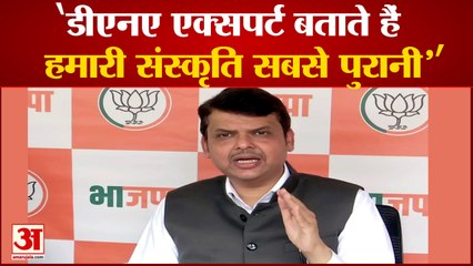 हिंदू संस्कृति को लेकर बोले महाराष्ट्र के पूर्व सीएम फडणवीस | Devendra Fadnavis | BJP