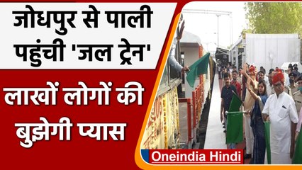 Water Train: पाली में Water Crisis, जोधपुर से भेजी गई 'जल एक्सप्रेस'  | वनइंडिया, हिंदी