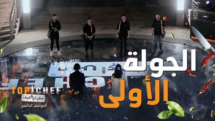 الجولة الأولى تحضير طبق مقبلات سيفيتشي بسمك القاروص