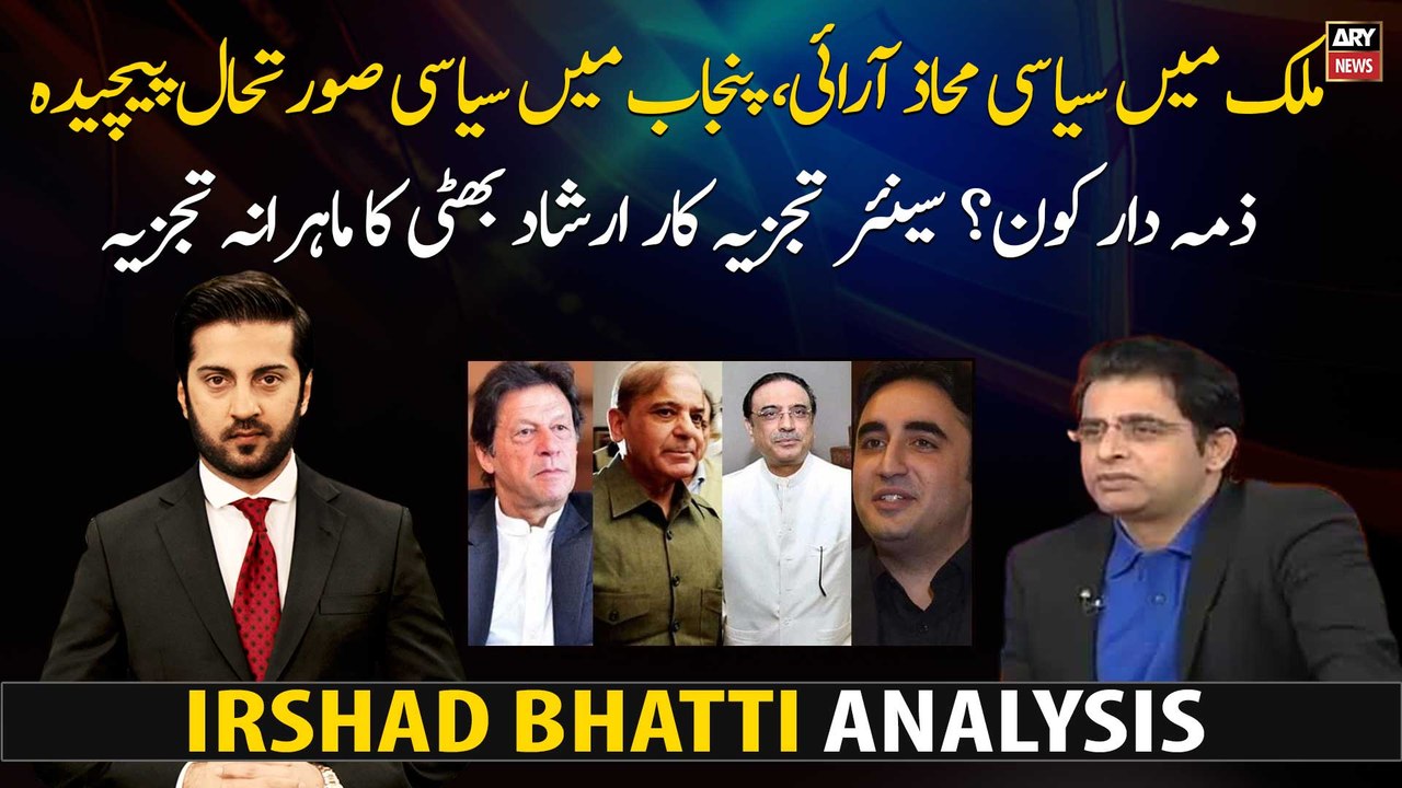Irshad Bhatti's expert analysis on current political situation of the country...