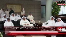 مدير جامعة الكويت د.يوسف الرومي استقبل المهنئين بمناسبة تعيينه في منصبه