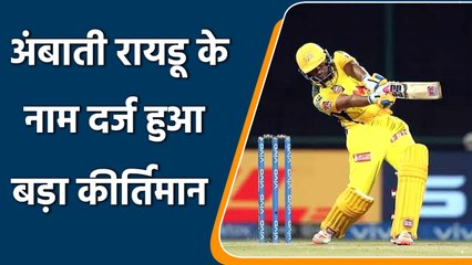 IPL 2022: Ambati Rayudu became the 13th player to completes 4000 runs in IPL | वनइंडिया हिन्दी