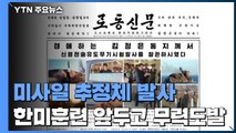 北, 동해로 '신형 미사일 추정' 발사...한미훈련 앞두고 13번째 도발 / YTN