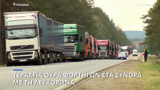 Ουρές χιλιομέτρων στα σύνορα Πολωνίας-Λευκορωσίας για να φύγουν ρωσικά φορτηγά