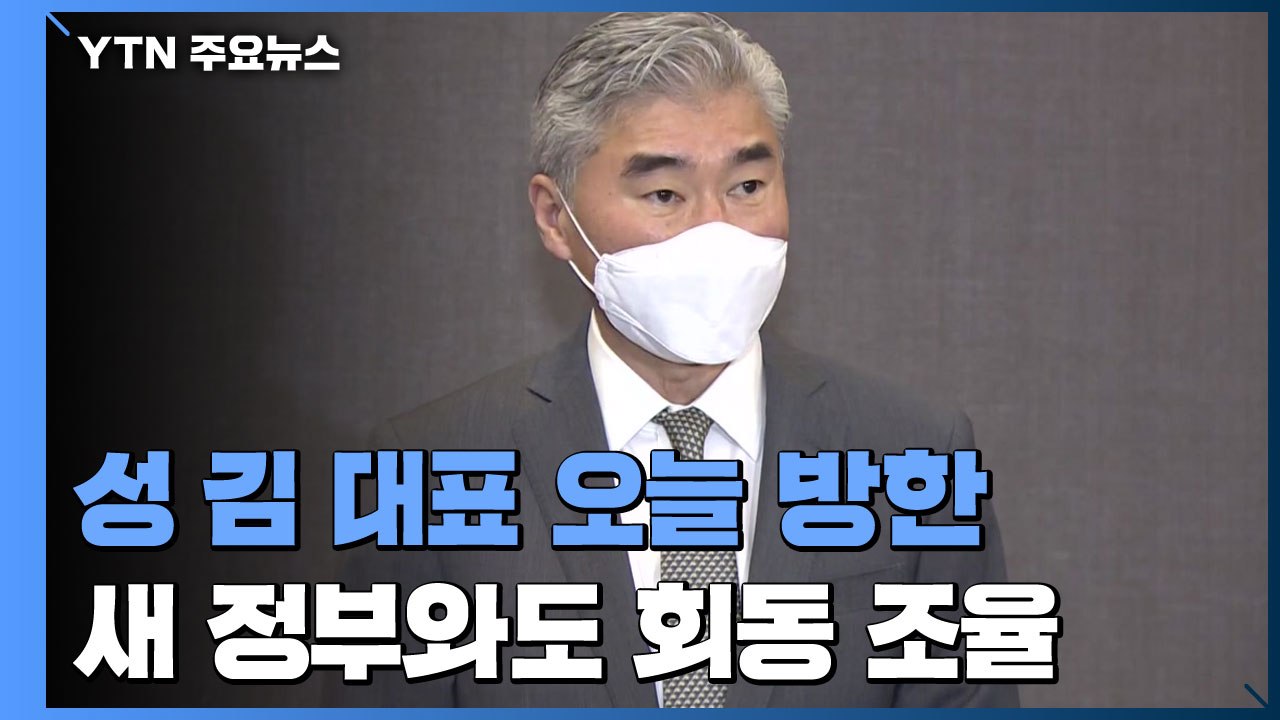 美 성 김 대표 오늘 방한...새 정부 외교안보라인 후보자와도 회동 조율 / YTN