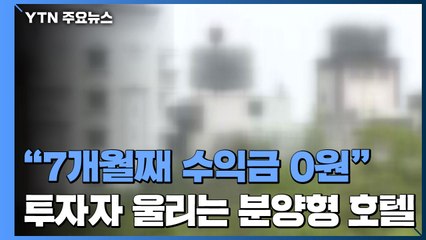 "7개월째 수익금 0원"...투자자 울리는 분양형 호텔 / YTN