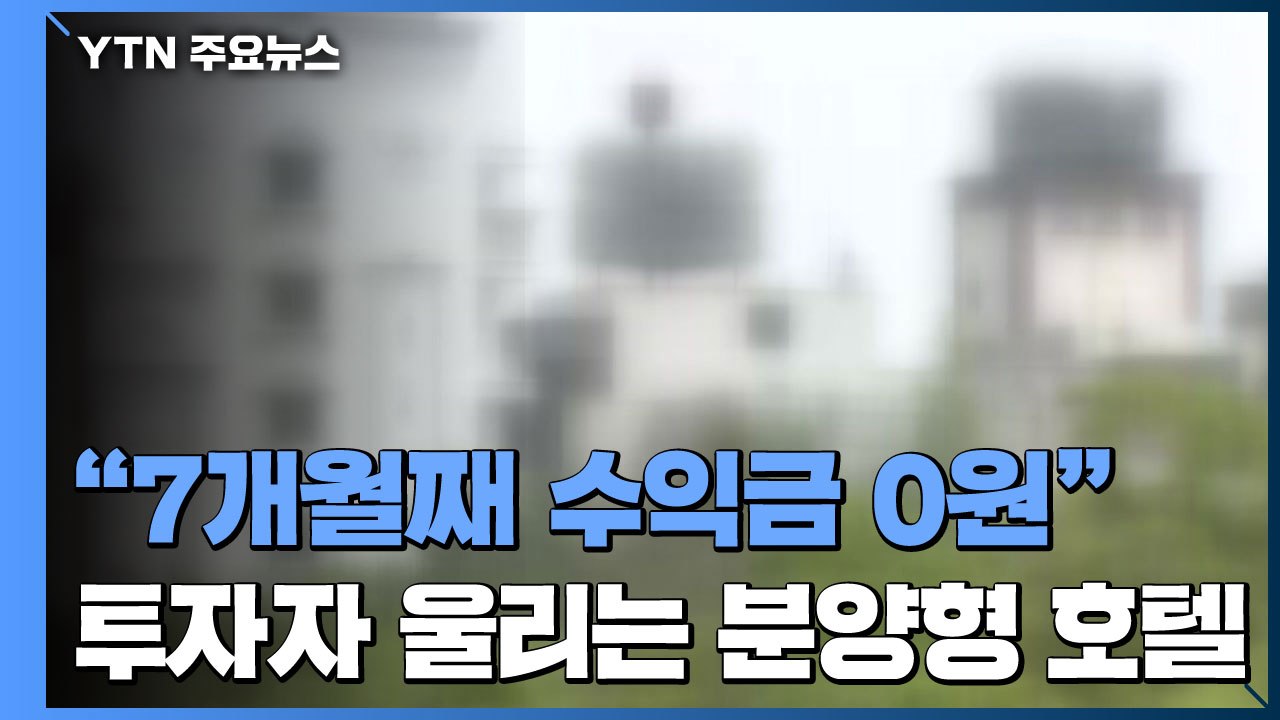 "7개월째 수익금 0원"...투자자 울리는 분양형 호텔 / YTN