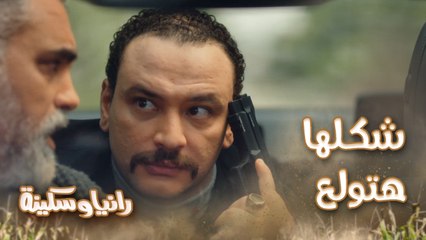 شكلها هتولع بعد تحالف الأعداء.. ريجا وشريف في طريقهم للجابرية لخطف رانيا وسكينة