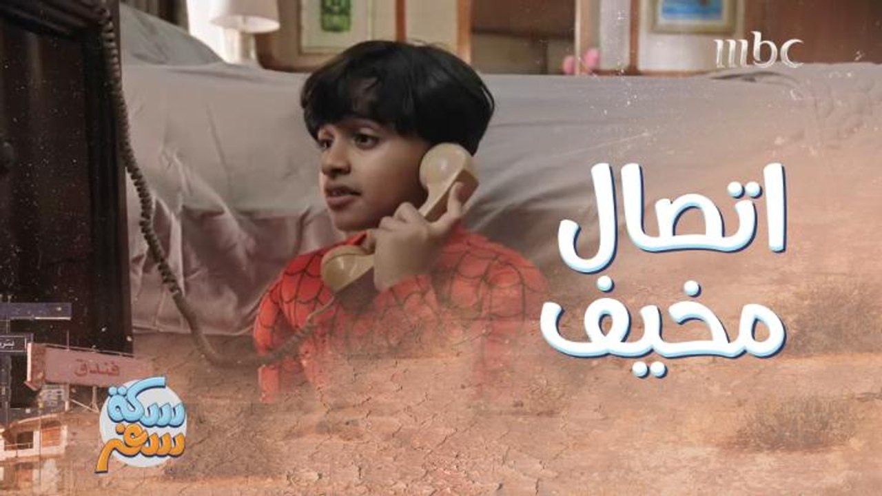 اتصال مخيف من طفل مخطوف ورد فعل مضحك من وليد!