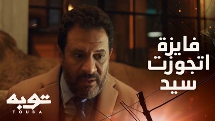 توبه/ الحلقة 16/ سيد الأجنبي اتجوز فايزة عرفي