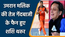 IPL 2022: उमरान मलिक के फैन हुए शशि थरुर, इंग्लैंड ले जाने की दी सलाह | वनइंडिया हिंदी