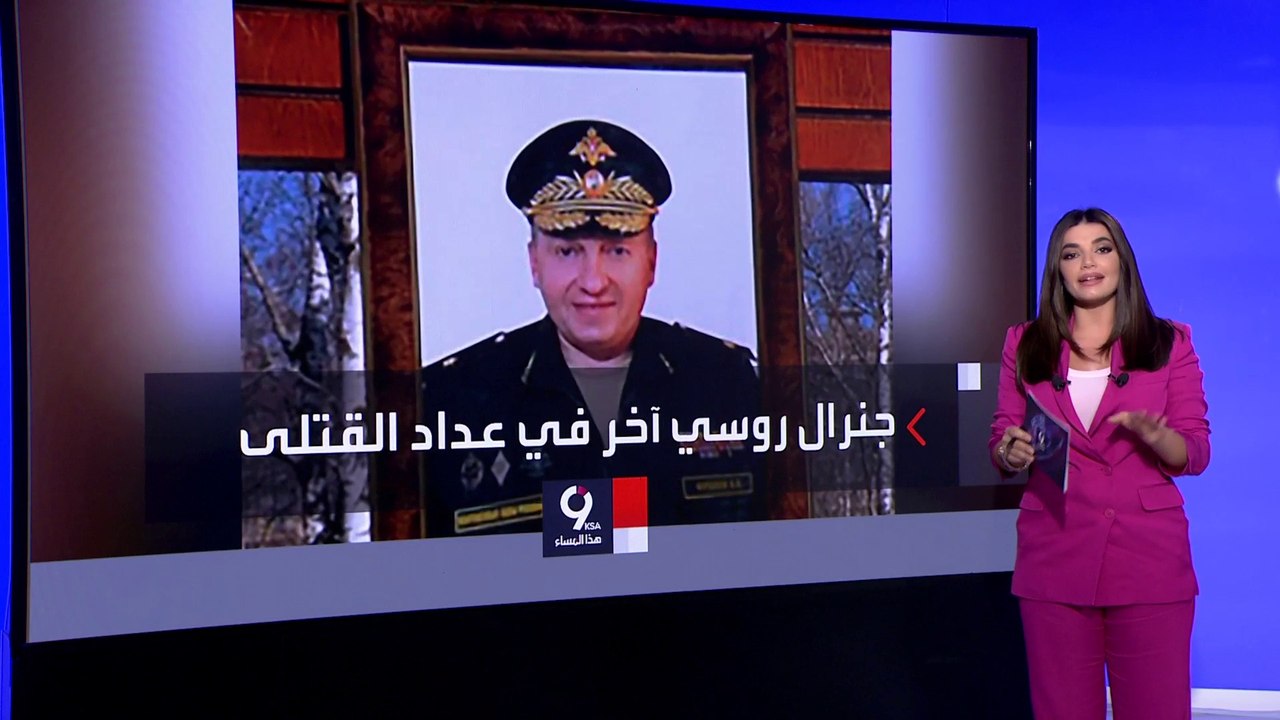 التاسعة هذا المساء | روسيا تفقد 9 جنرالات في الحرب الأوكرانية