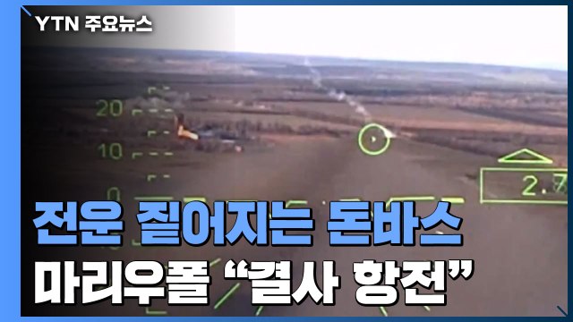 전운 짙어지는 '돈바스'...마리우폴 결사 항전 / YTN