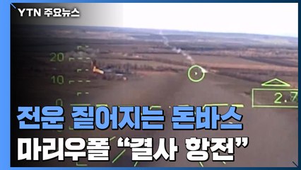 전운 짙어지는 '돈바스'...마리우폴 "결사 항전" / YTN